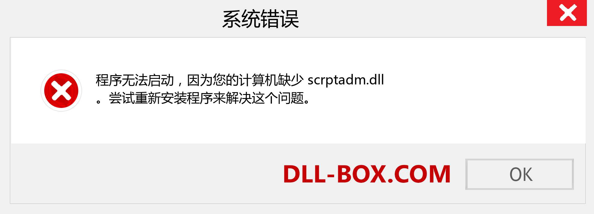scrptadm.dll 文件丢失？。 适用于 Windows 7、8、10 的下载 - 修复 Windows、照片、图像上的 scrptadm dll 丢失错误